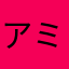 アミノみの