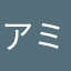 アミプ