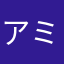 アミュミュミュー⁉︎