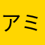 アミュラン