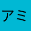 アミーゴ。。