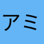 アミーゴ0731