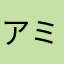 アミーゴ1世