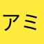 アミーバ