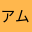 アム^