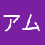 アムアム02