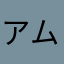 アムウェイっす！