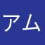 アムウェイの