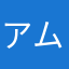 アムクロン