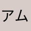 アムゲたん