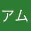 アムシェリ