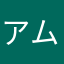 アムステルダム2