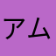 アムニカ