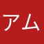 アムノ