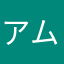 アムリタ好き
