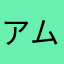 アムルパパ