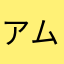 アムロペイ