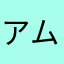 アムロEXE