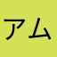 アムール嬢