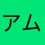 アム04