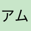 アムharumi