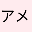 アメが好き