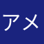 アメずき