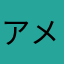 アメり