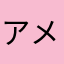 アメイシャア