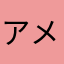 アメク