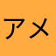 アメショのカグラ