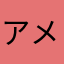 アメショー☆