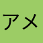 アメジすと