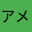 アメスピα