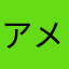 アメタマ