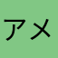 アメダスex