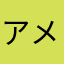 アメチャ