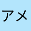 アメデス