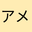 アメノウズメ