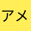 アメノホアカリ