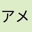 アメパ