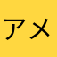 アメブロこてつ