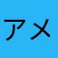 アメリカンタロウ