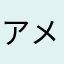 アメリカ人科学
