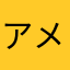 アメリカ🇺🇸大好きくん