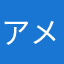 アメリ01