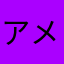 アメンボアメンボらんらんらん