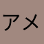 アメンボ男