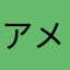 アメンボ赤いな11.29:21:21