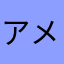 アメンボ赤いのあいうえお